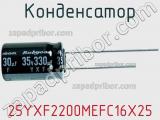 Конденсатор 25YXF2200MEFC16X25 фотография 2.