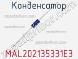 Конденсатор MAL202135331E3 фотография 3.