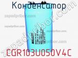 Конденсатор CGR103U050V4C фотография 2.