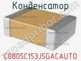 Конденсатор C0805C153J5GACAUTO фотография 2.