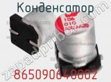Конденсатор 865090640002 фотография 2.