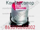Конденсатор 865090640002 фотография 3.
