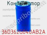 Конденсатор 36D362G040AB2A фотография 2.