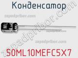 Конденсатор 50ML10MEFC5X7 