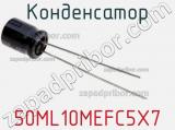 Конденсатор 50ML10MEFC5X7 фотография 2.