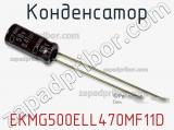 Конденсатор EKMG500ELL470MF11D фотография 2.