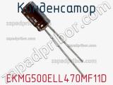 Конденсатор EKMG500ELL470MF11D фотография 3.