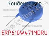 Конденсатор ERP610W471MDRU фотография 2.