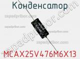 Конденсатор MCAX25V476M6X13 фотография 2.