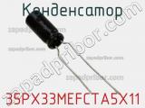 Конденсатор 35PX33MEFCTA5X11 фотография 2.