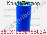 Конденсатор 36DX103G075BC2A фотография 2.