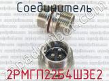 2РМГП22Б4Ш3Е2 фотография 1 соединителя.
