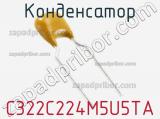 Конденсатор C322C224M5U5TA фотография 3.