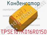 Конденсатор TPSE107K016R0150 фотография 2.
