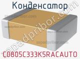 Конденсатор C0805C333K5RACAUTO