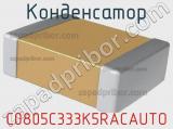 Конденсатор C0805C333K5RACAUTO фотография 2.