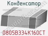 Конденсатор 0805B334K160CT фотография 2.