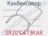Конденсатор SR201C473KAR фотография 2.