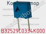 Конденсатор B32529C0334K000 фотография 2.