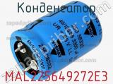 Конденсатор MAL225649272E3 фотография 2.