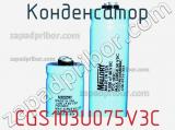 Конденсатор CGS103U075V3C фотография 2.