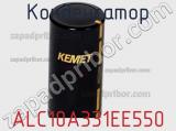 Конденсатор ALC10A331EE550 фотография 2.
