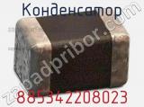 Конденсатор 885342208023 фотография 2.