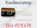 Конденсатор EEU-FC1C470 