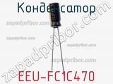 Конденсатор EEU-FC1C470 фотография 2.