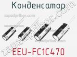 Конденсатор EEU-FC1C470 фотография 3.