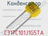 Конденсатор C317C101J1G5TA фотография 2.