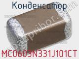 Конденсатор MC0603N331J101CT 