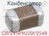 Конденсатор C2012X5R1H225K125AB фотография 2.