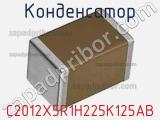 Конденсатор C2012X5R1H225K125AB фотография 3.