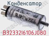 Конденсатор B32332I6106J080 фотография 2.