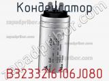 Конденсатор B32332I6106J080 фотография 3.