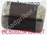 Конденсатор MCB0603R104KCT 