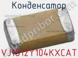 Конденсатор VJ1812Y104KXCAT фотография 2.