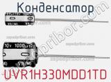 Конденсатор UVR1H330MDD1TD фотография 2.