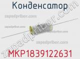 Конденсатор MKP1839122631 фотография 2.