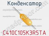 Конденсатор C410C105K3R5TA фотография 2.