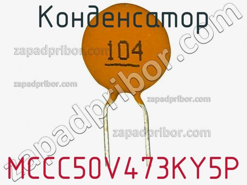 Конденсатор MCCC50V473KY5P фотография.