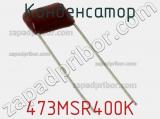 Конденсатор 473MSR400K фотография 2.