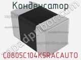 Конденсатор C0805C104K5RACAUTO фотография 2.