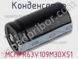 Конденсатор MCHPR63V109M30X51 