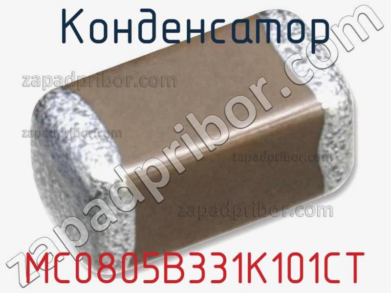 Конденсатор MC0805B331K101CT фотография.