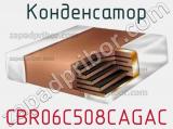 Конденсатор CBR06C508CAGAC фотография 2.