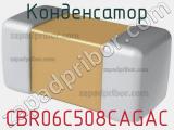Конденсатор CBR06C508CAGAC фотография 3.