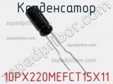 Конденсатор 10PX220MEFCT15X11 фотография 2.