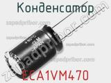 Конденсатор ECA1VM470